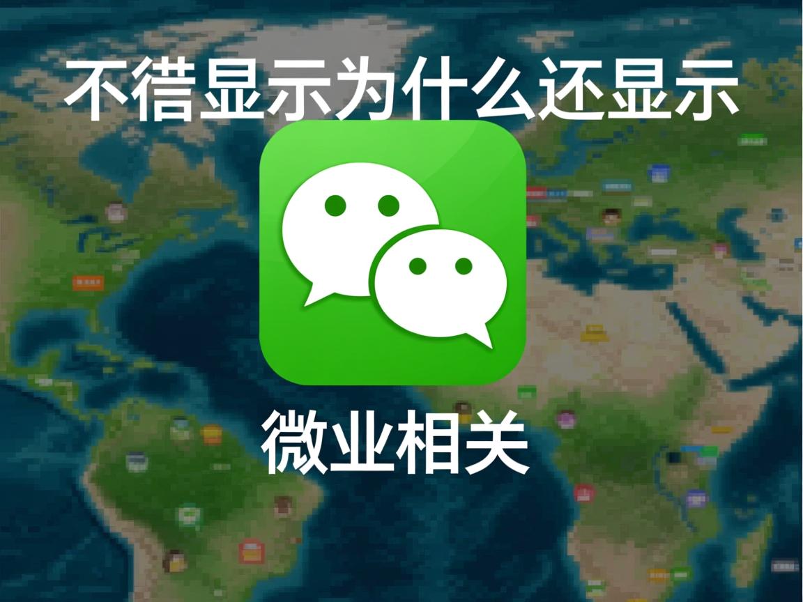 微信不显示为什么还显示