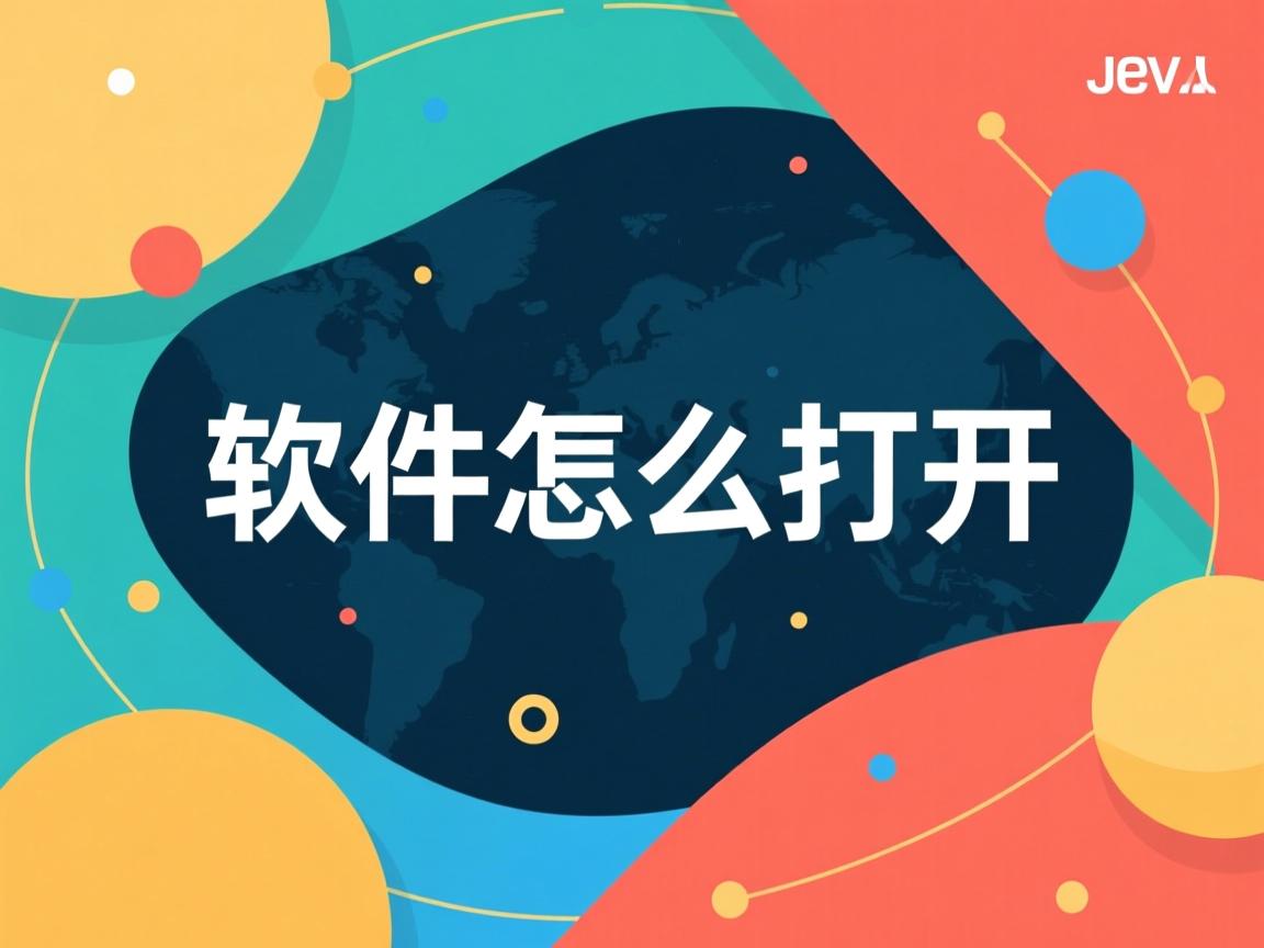 java软件怎么打开