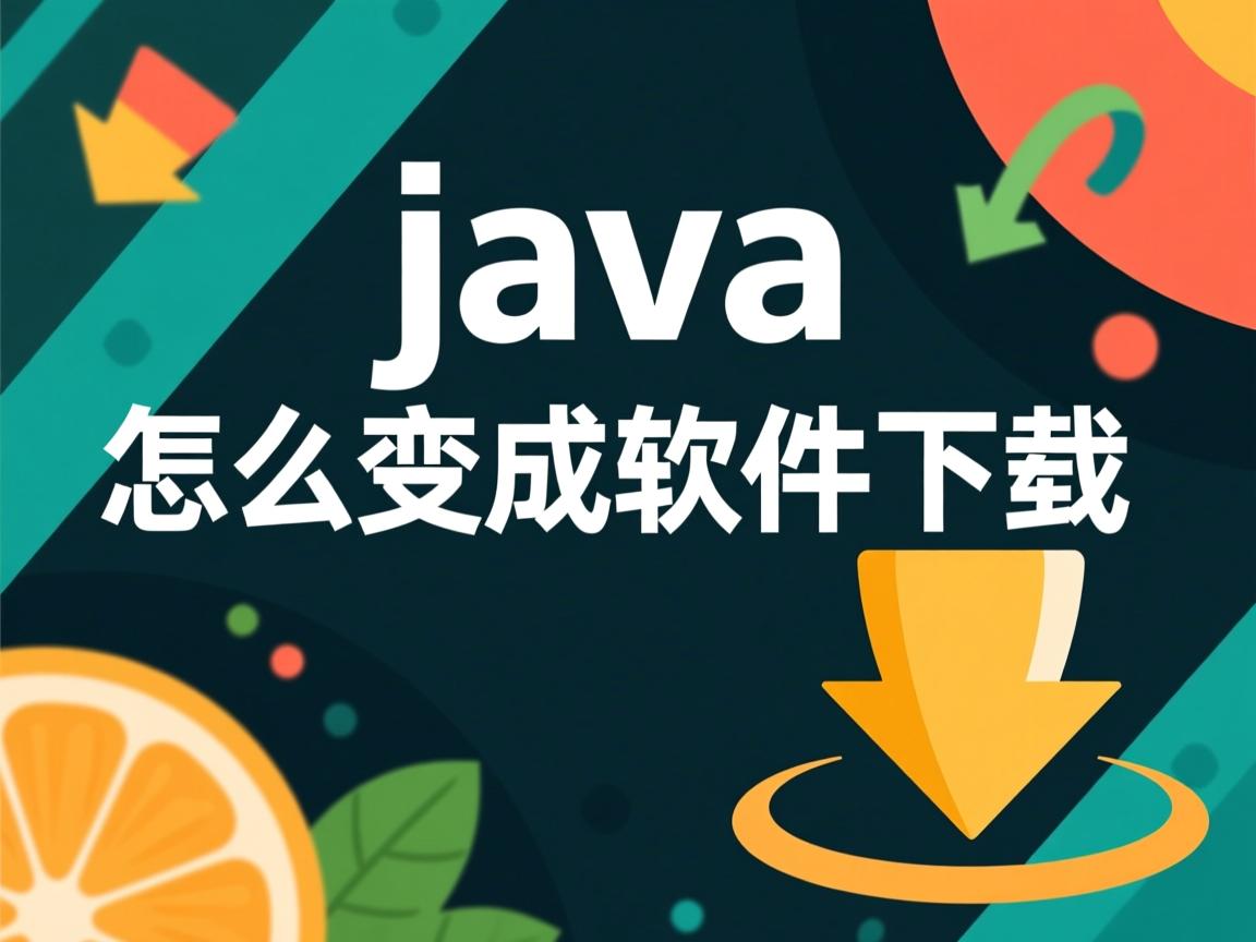 java怎么变成软件下载