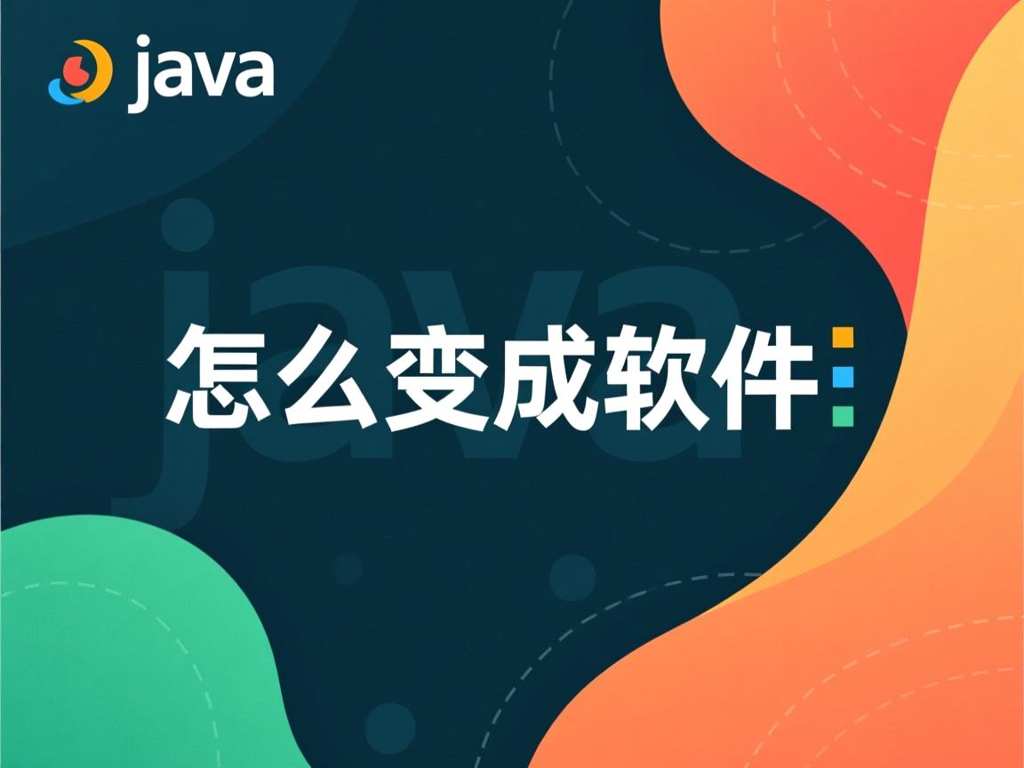 java怎么变成软件