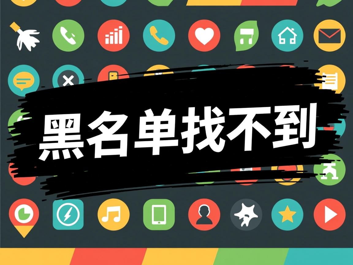 为什么在黑名单找不到