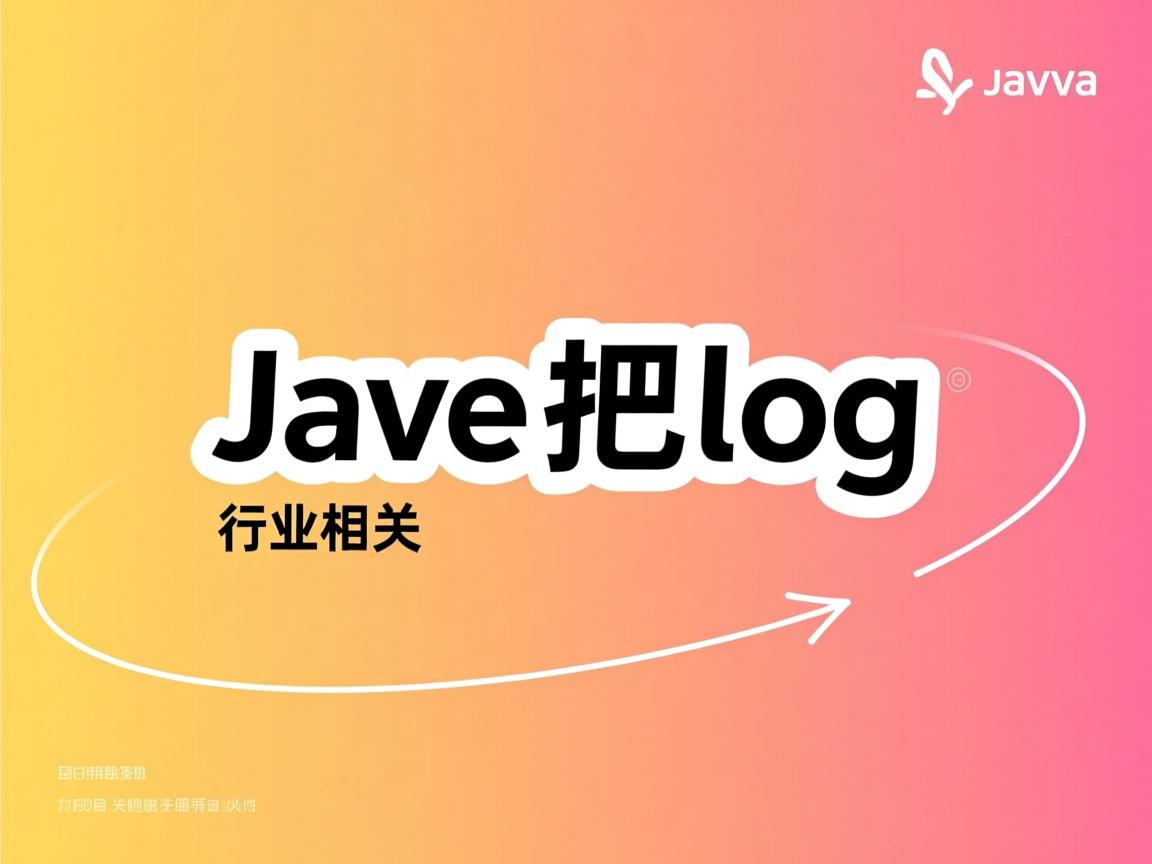 java怎么把log