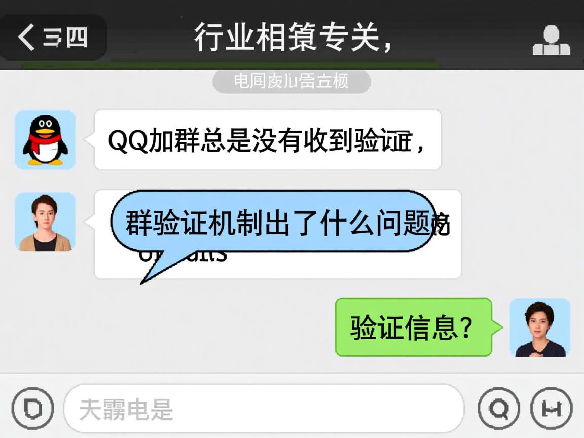 为什么我的QQ加群总是没有收到验证信息？群验证机制出了什么问题？  第1张