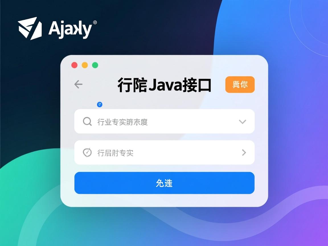 ajax怎么调用java接口