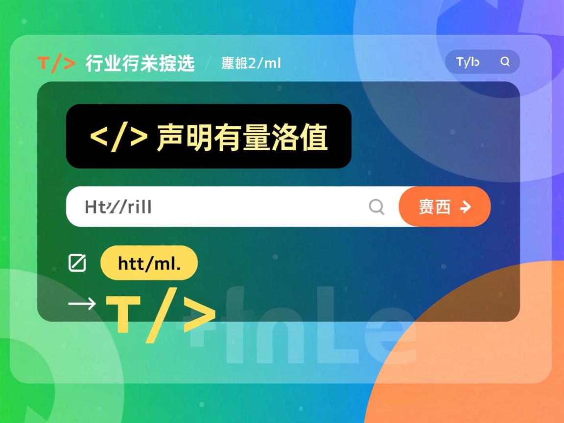 html 如何声明变量赋值