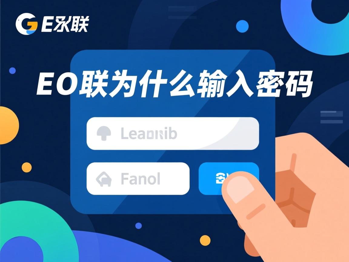 融e联为什么要输入密码