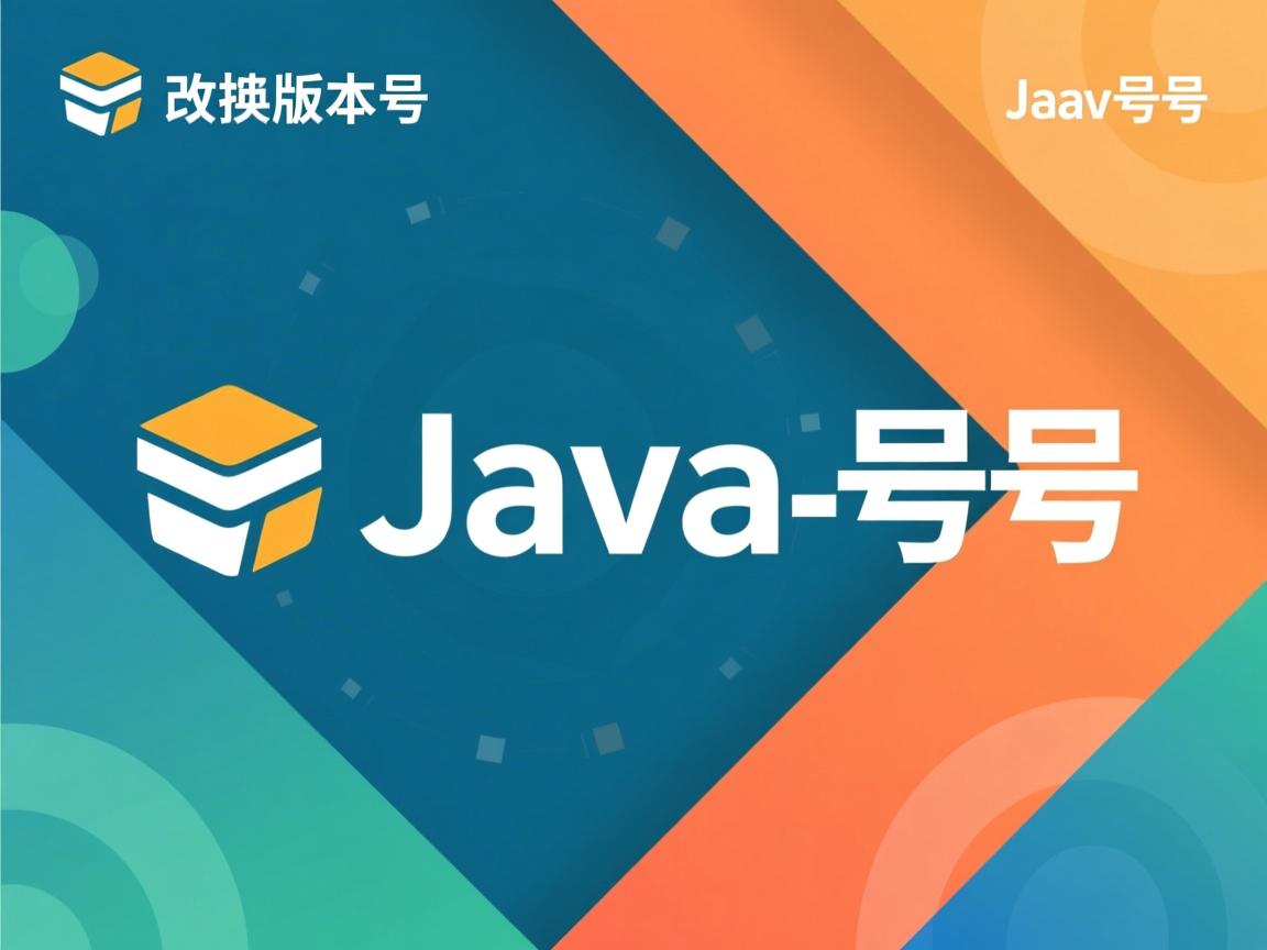 怎么改变java版本号