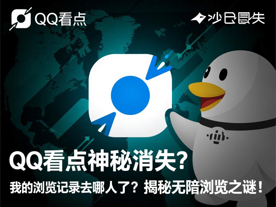 为何QQ看点神秘消失，我的浏览记录去哪儿了？揭秘无痕浏览之谜！  第1张
