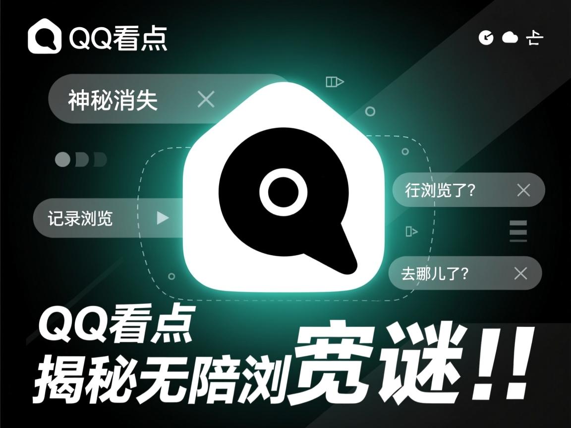 为何QQ看点神秘消失，我的浏览记录去哪儿了？揭秘无痕浏览之谜！  第2张