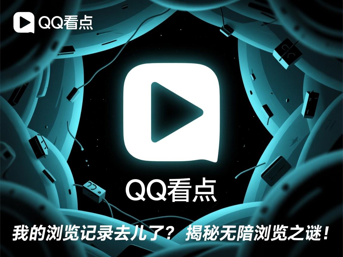 为何QQ看点神秘消失，我的浏览记录去哪儿了？揭秘无痕浏览之谜！  第3张