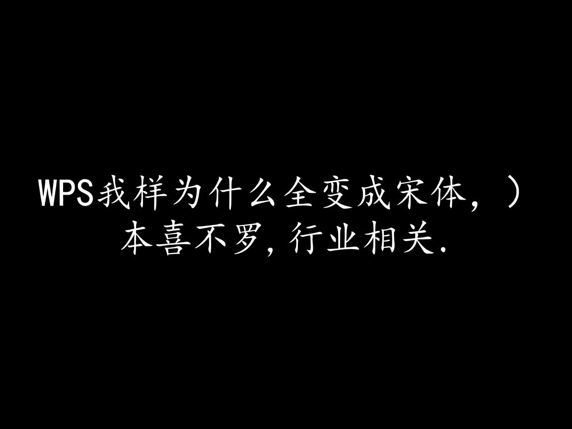 wps字体为什么全变成了宋体
