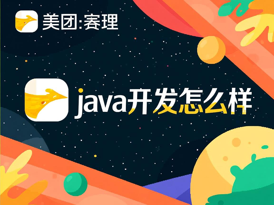 美团java开发怎么样
