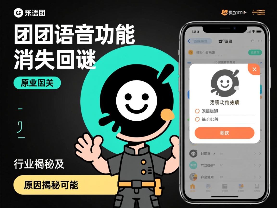 团团语音功能消失之谜，原因揭秘及回归可能  第2张