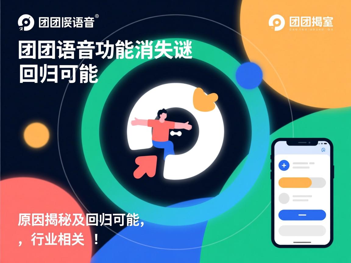 团团语音功能消失之谜，原因揭秘及回归可能  第3张