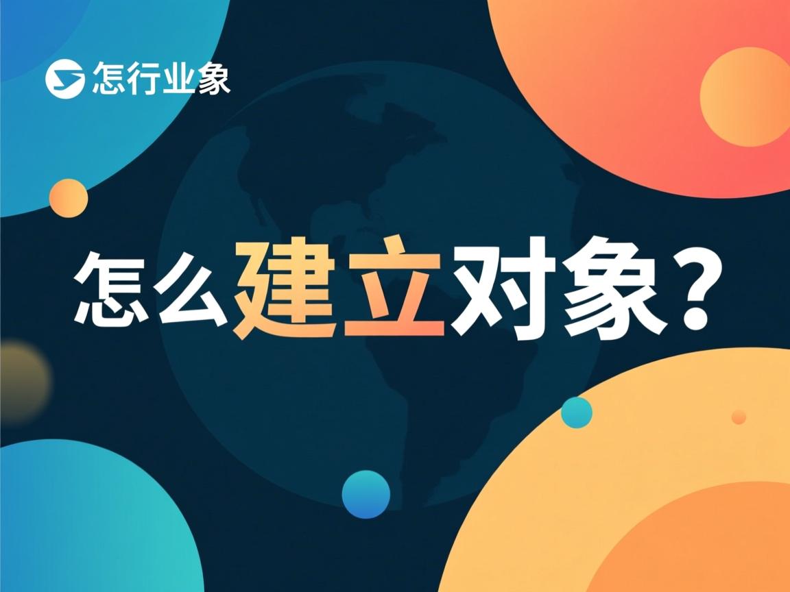 java怎么建立对象