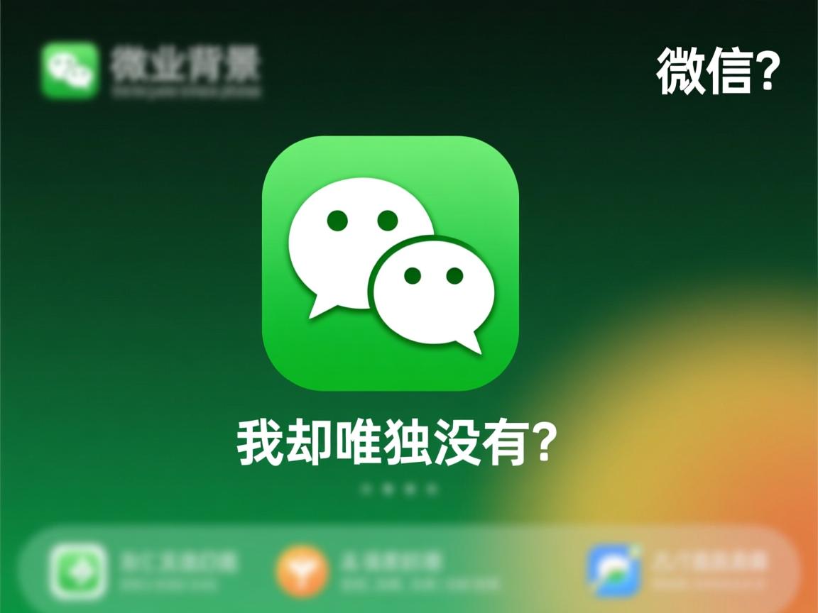 为何别人都有微信背景，我却唯独没有？  第1张