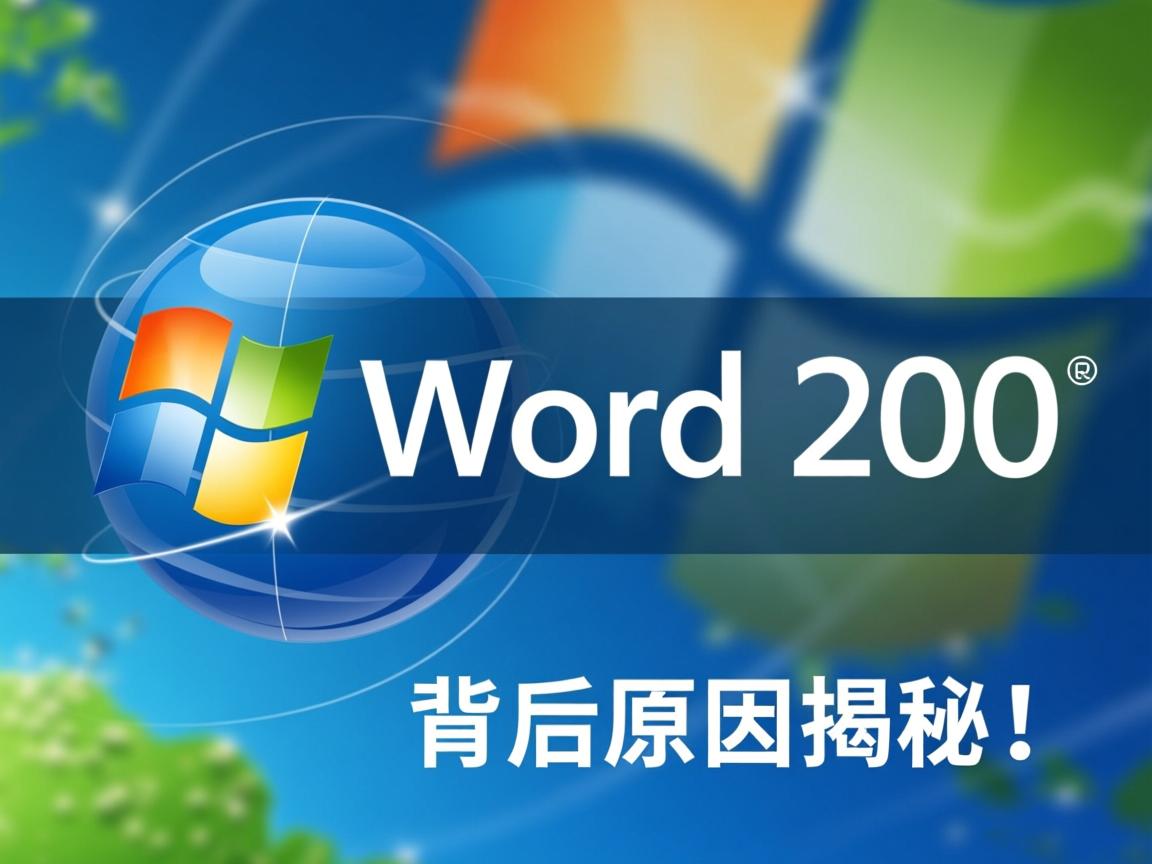 为何Word 2010成为办公软件界备受青睐的佼佼者？背后原因揭秘！  第2张