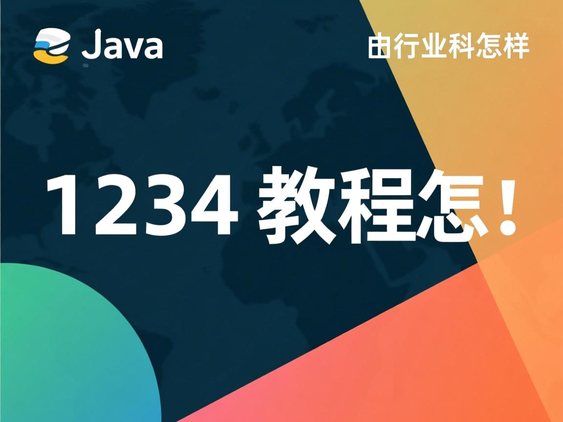 java1234的教程怎么样
