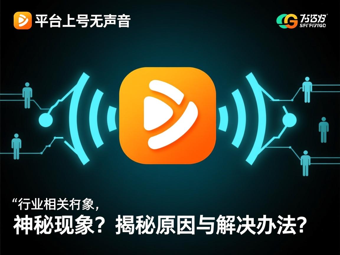 yy平台为何出现上号无声音的神秘现象？揭秘原因与解决办法  第3张