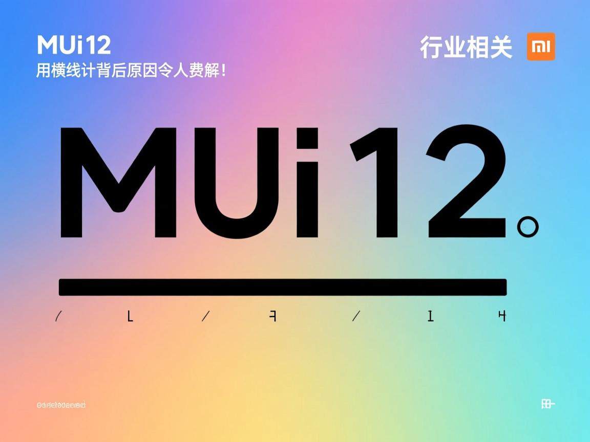 miui12为何弃用横线设计？背后原因令人费解！  第3张