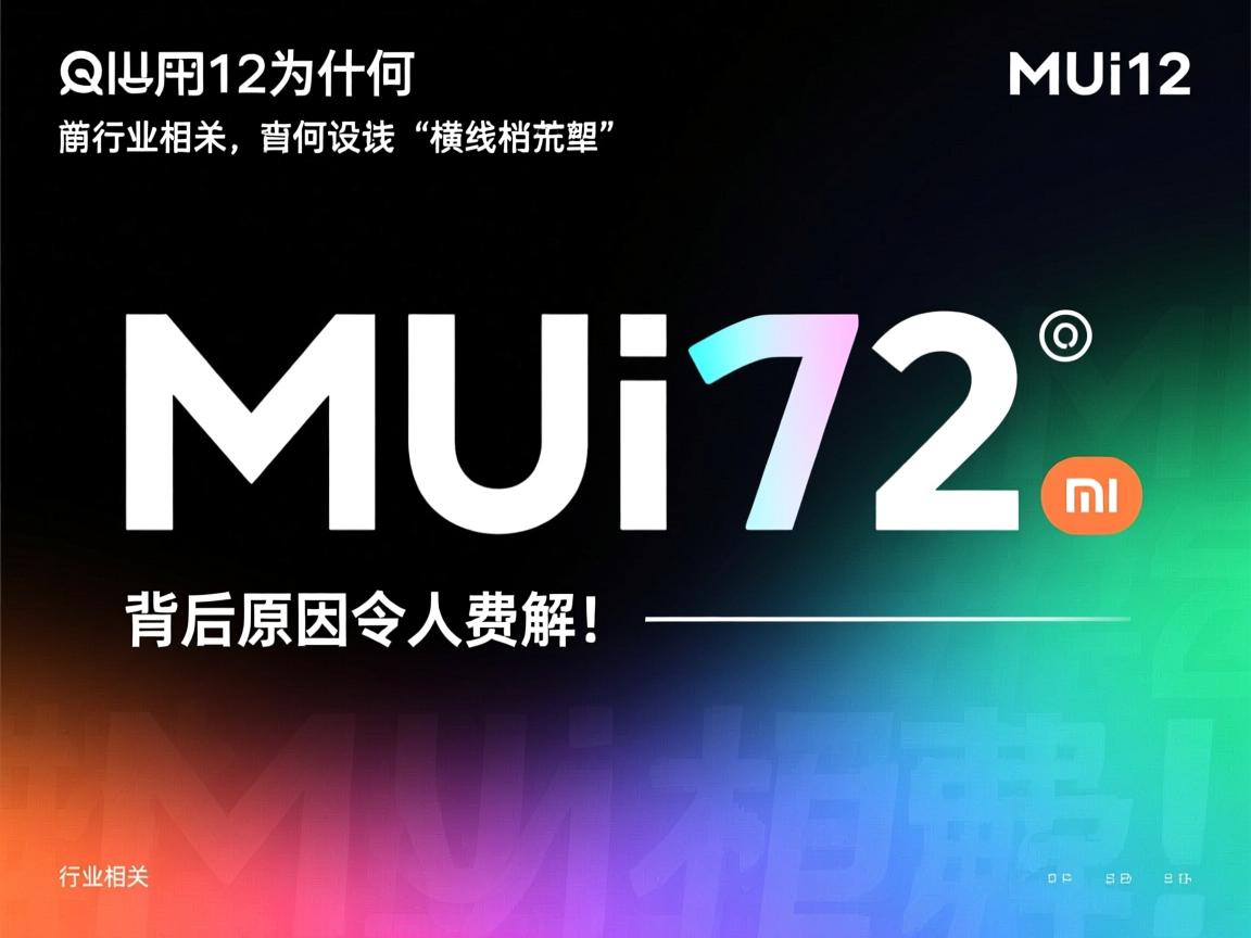 miui12为何弃用横线设计？背后原因令人费解！  第2张
