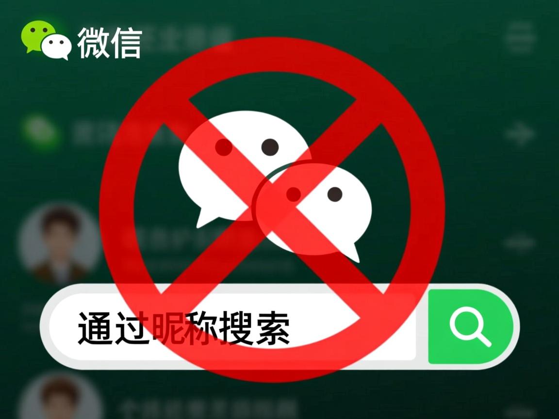 为何微信禁止通过昵称搜索好友，隐私保护还是技术限制？  第2张