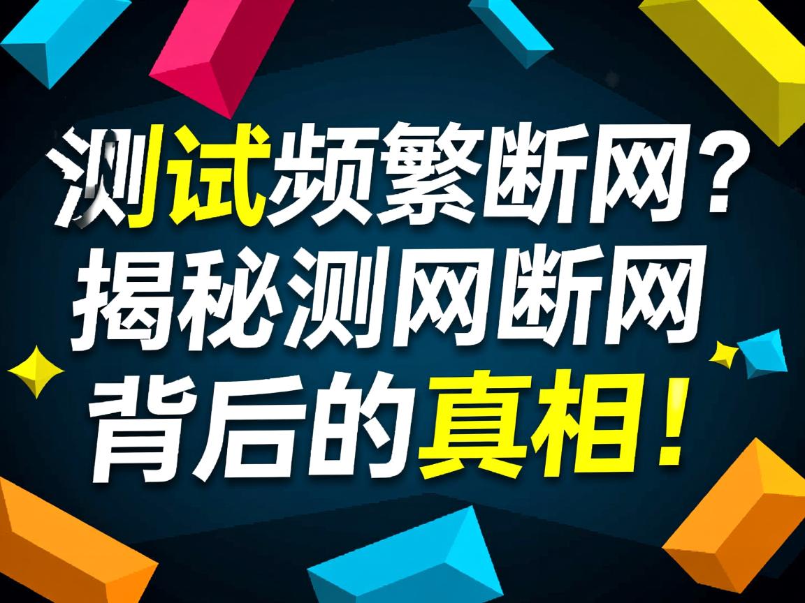 WiFi测试频繁断网？揭秘测网断网背后的真相！  第1张