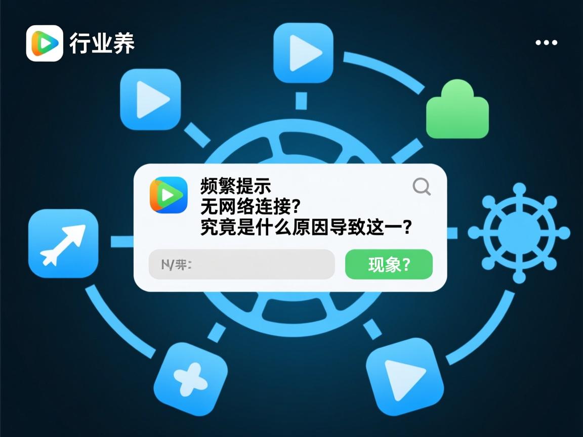 快影频繁提示无网络连接？究竟是什么原因导致这一现象？  第1张