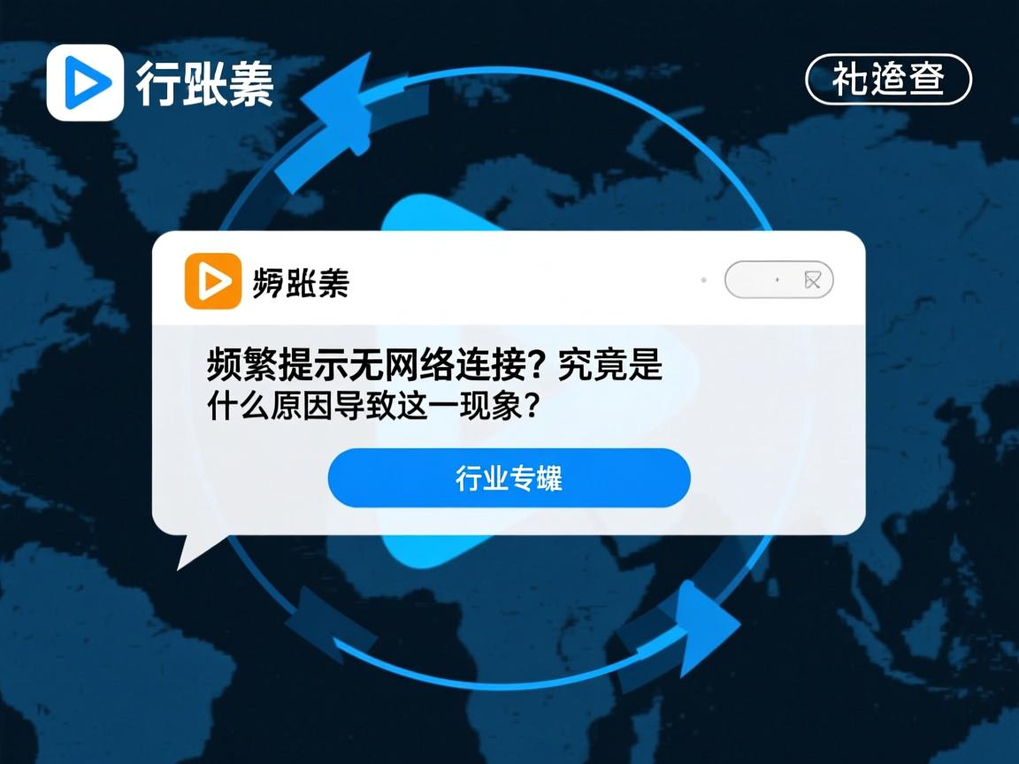快影频繁提示无网络连接？究竟是什么原因导致这一现象？  第2张