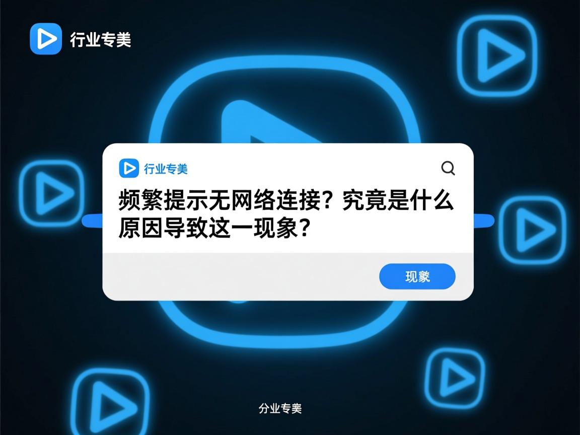 快影频繁提示无网络连接？究竟是什么原因导致这一现象？  第3张