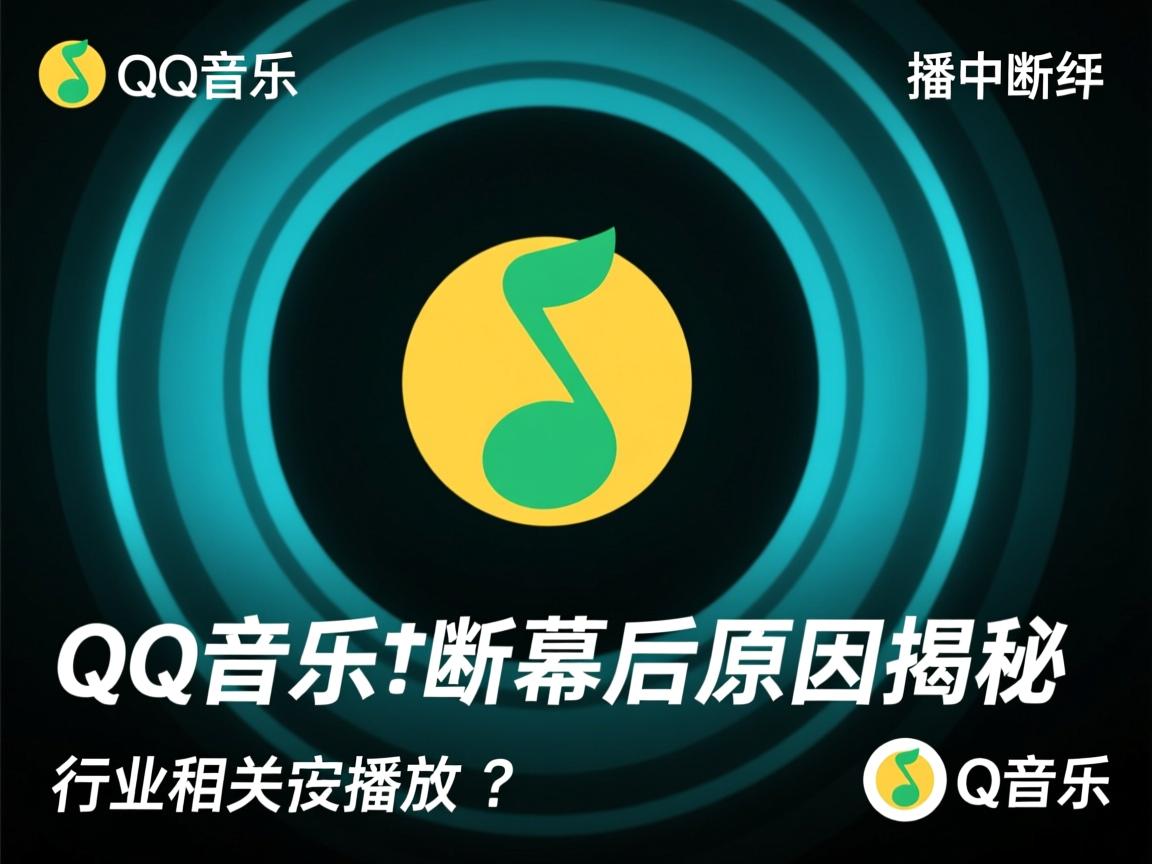 为何突然QQ音乐播放中断？幕后原因揭秘  第3张