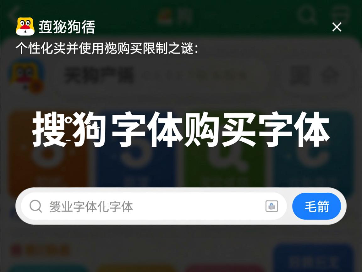 在搜狗输入法中为何无法购买并使用个性化字体？探秘搜狗字体购买限制之谜。
