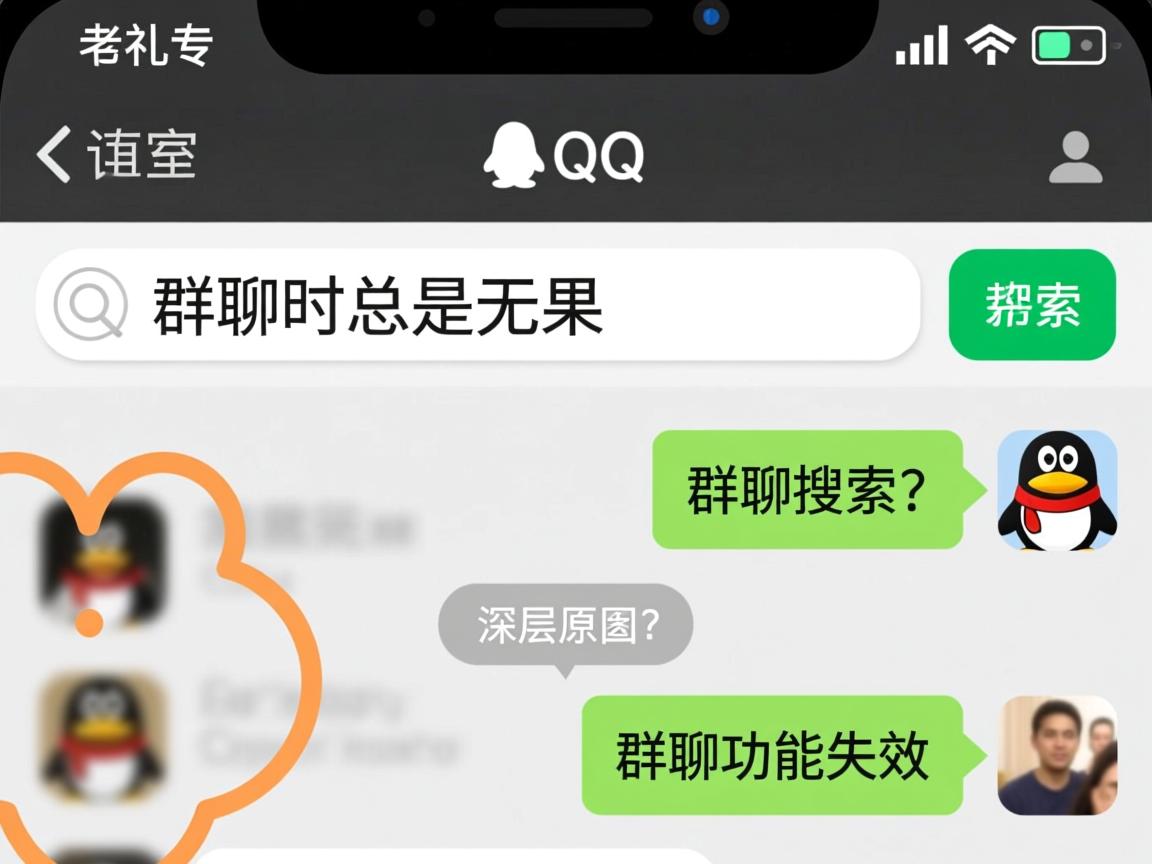 为何手机QQ在搜索群聊时总是无果？群聊搜索功能失效的深层原因是什么？  第1张