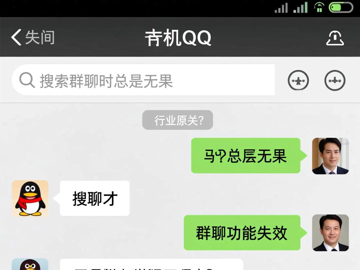 为何手机QQ在搜索群聊时总是无果？群聊搜索功能失效的深层原因是什么？  第3张