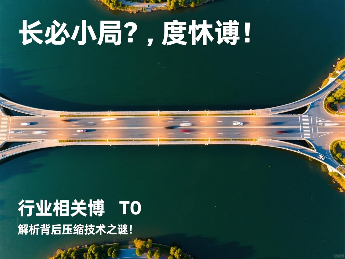 微博发长图为什么如此之小？解析背后压缩技术之谜！  第1张