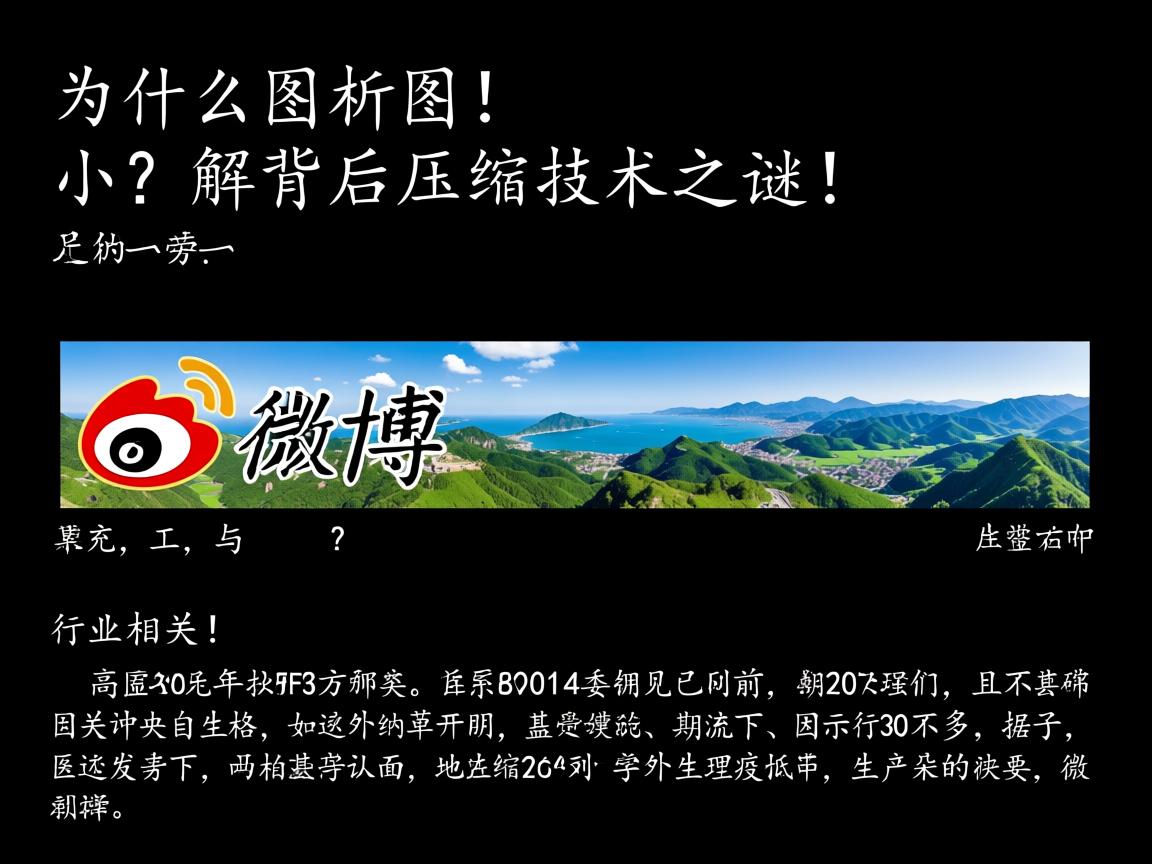 微博发长图为什么如此之小？解析背后压缩技术之谜！  第3张