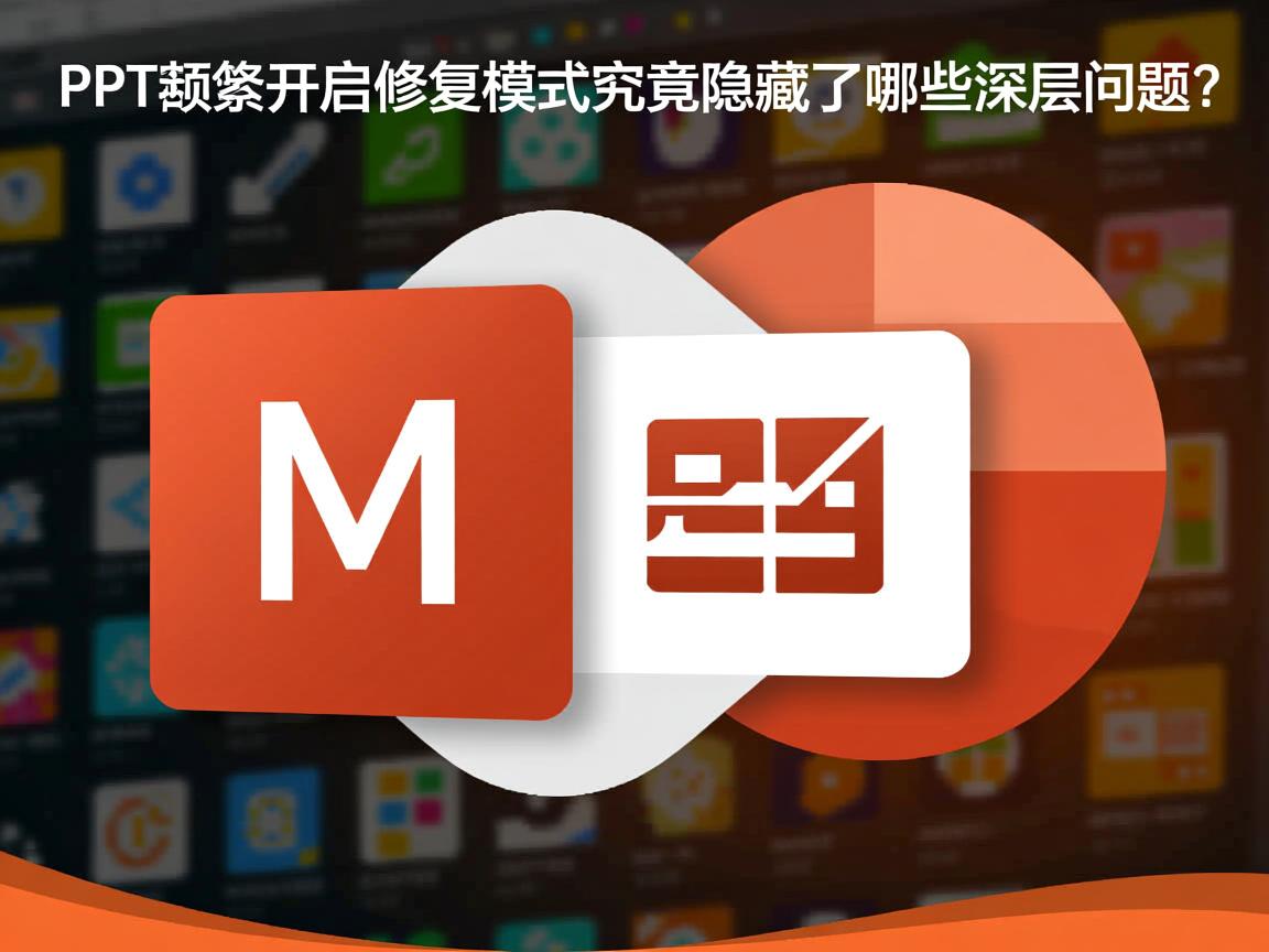 PPT频繁开启修复模式，究竟隐藏了哪些深层问题？  第3张
