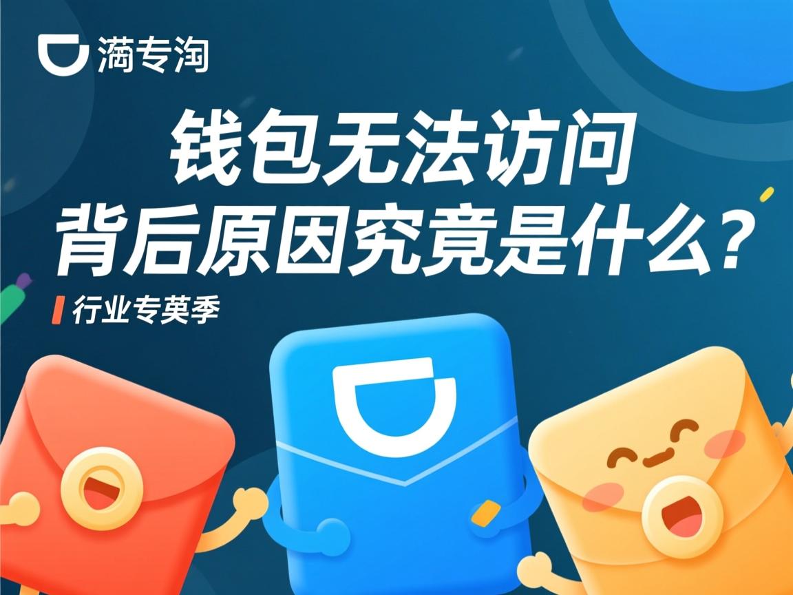 滴滴钱包无法访问，背后原因究竟是什么？  第1张