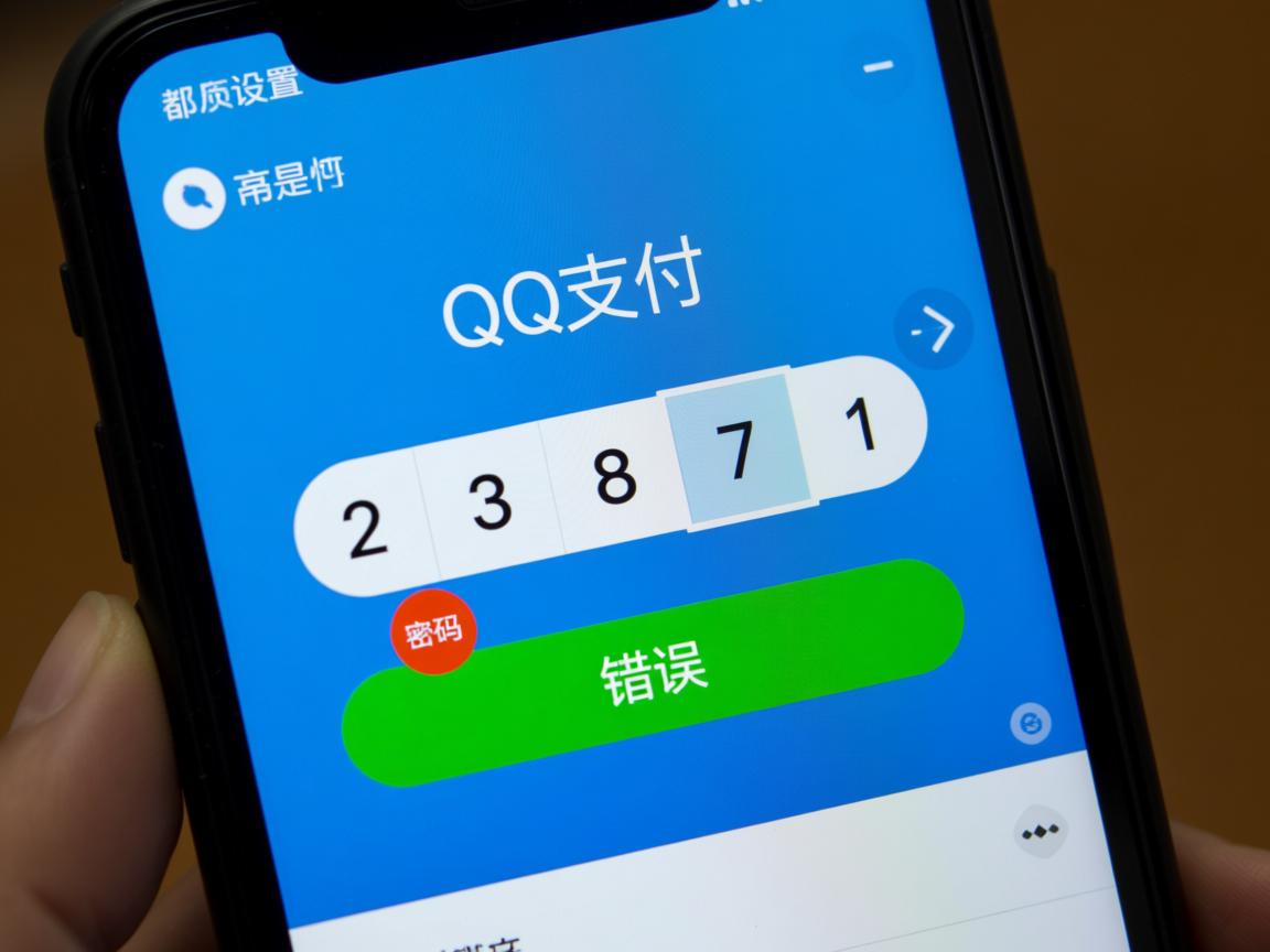 为什么每次使用QQ支付都显示密码错误，是密码设置有误还是系统出了问题？  第2张