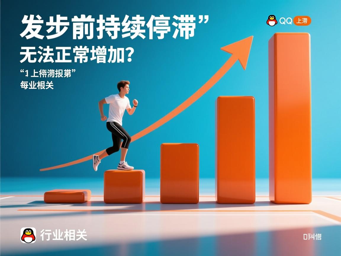 QQ步数为何持续停滞不前,无法正常增加? 第1张 QQ步数为何持续停滞不前,无法正常增加? 第1张