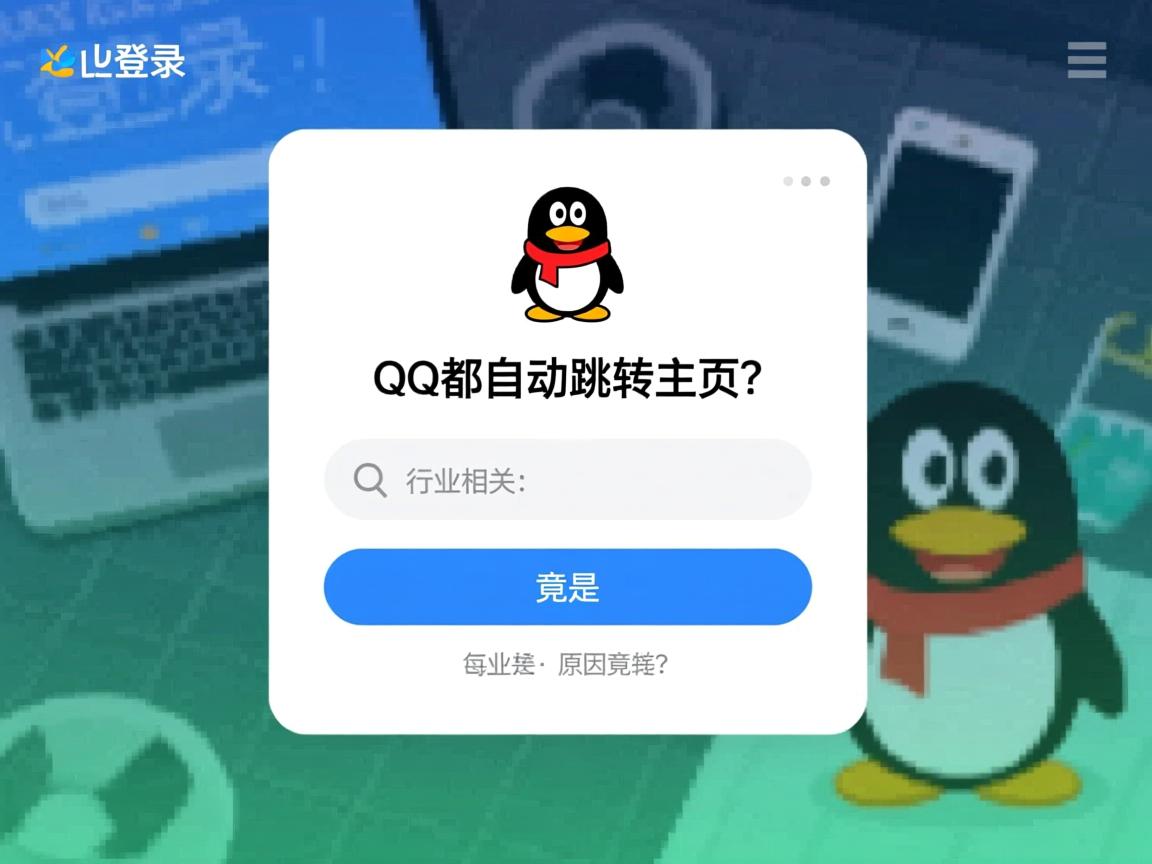 为何每次登录QQ都自动跳转主页？原因竟是…  第1张