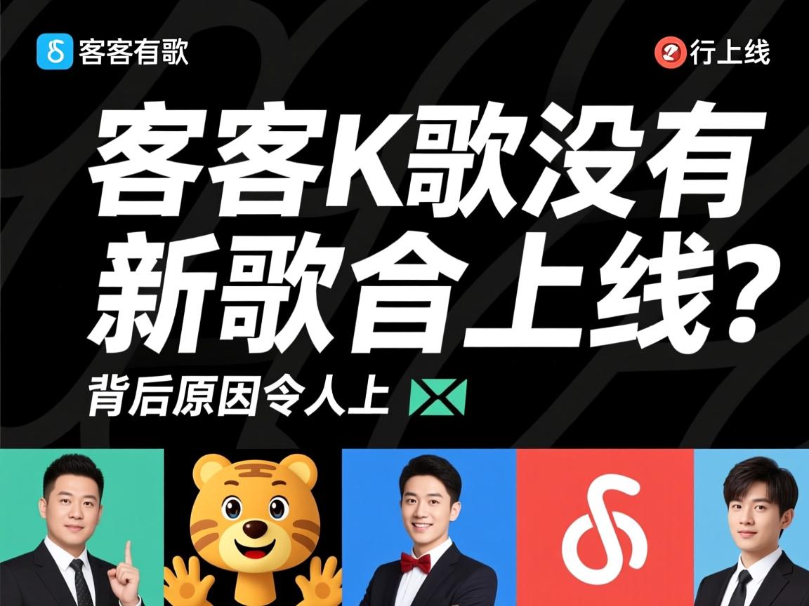 为什么酷狗K歌没有新歌上线？背后原因令人惊讶  第3张
