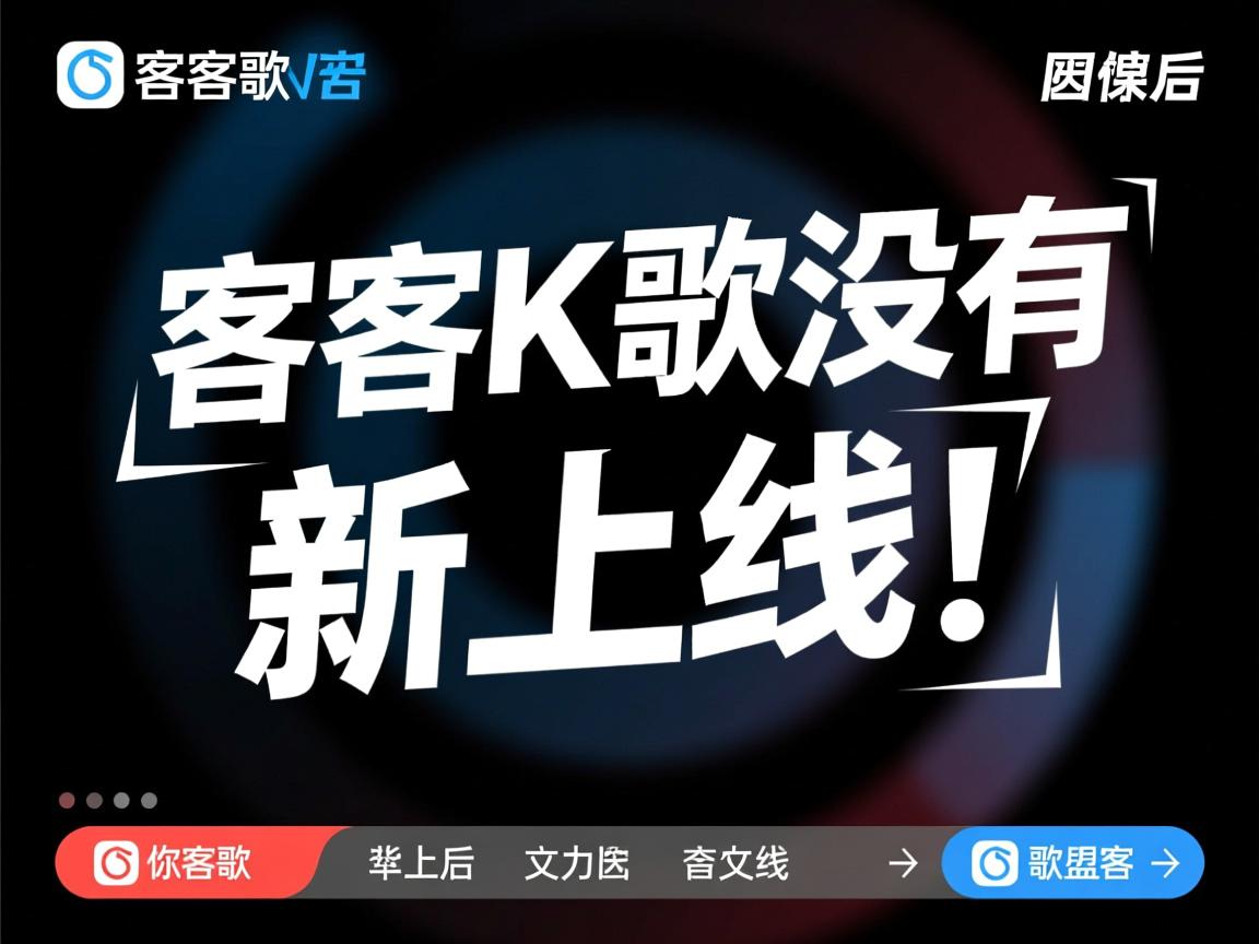 为什么酷狗K歌没有新歌上线？背后原因令人惊讶  第2张