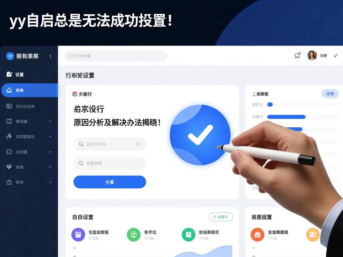 为什么yy自启总是无法成功设置？原因分析及解决办法揭晓！  第3张