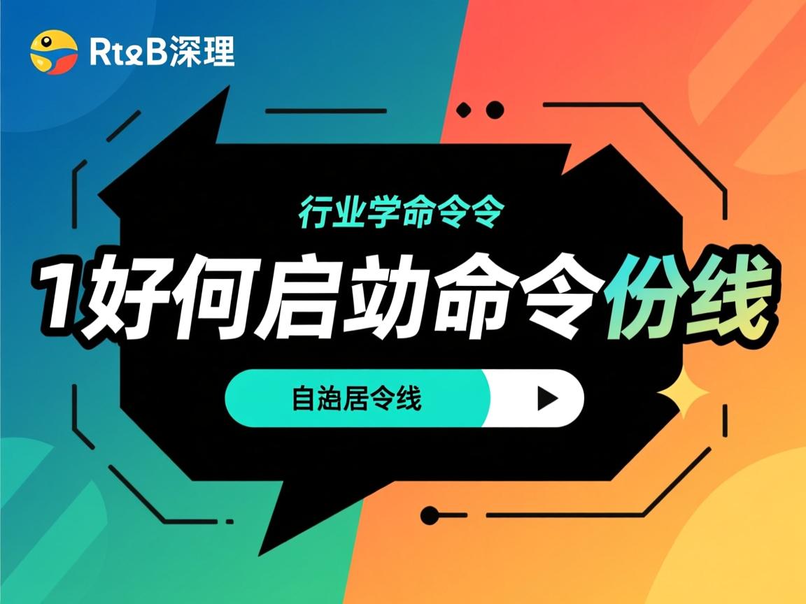 Redis如何启动命令行  第1张