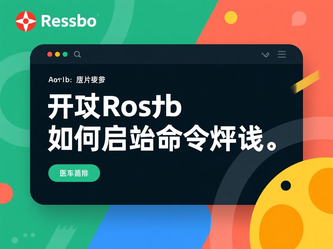 Redis如何启动命令行  第2张