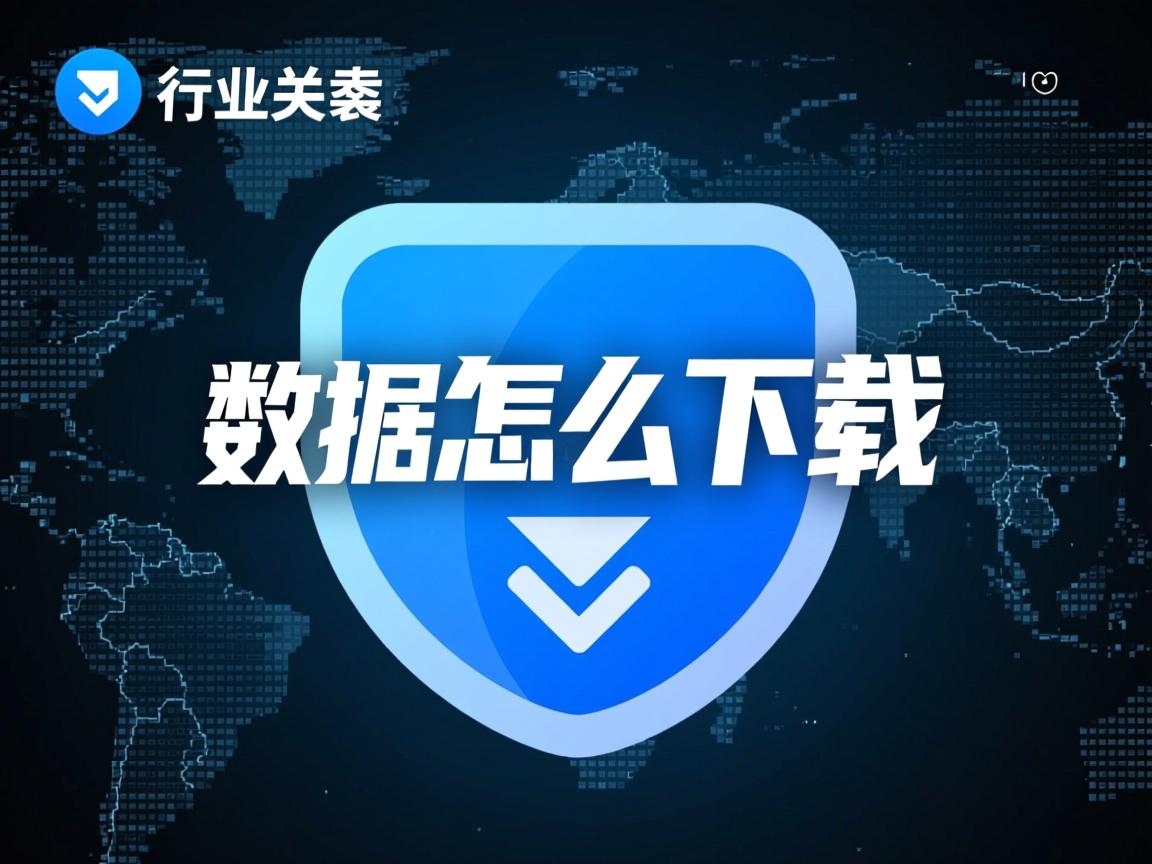 网站数据库怎么下载  第3张