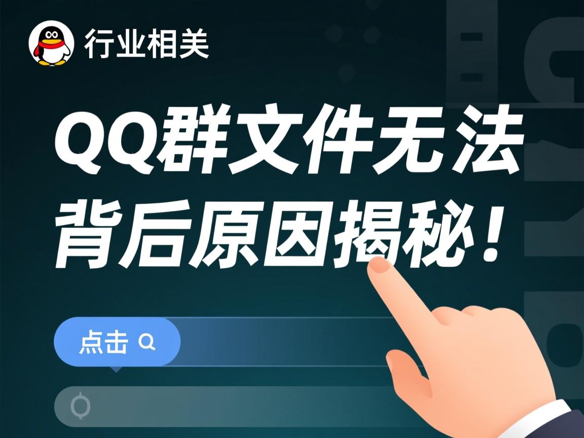 为何QQ群文件无法点击？背后原因揭秘！  第2张