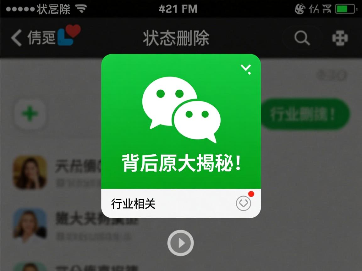 微信状态删除了为何仍可见?背后原因大揭秘! 第1张 微信状态删除了为何仍可见?背后原因大揭秘! 第1张