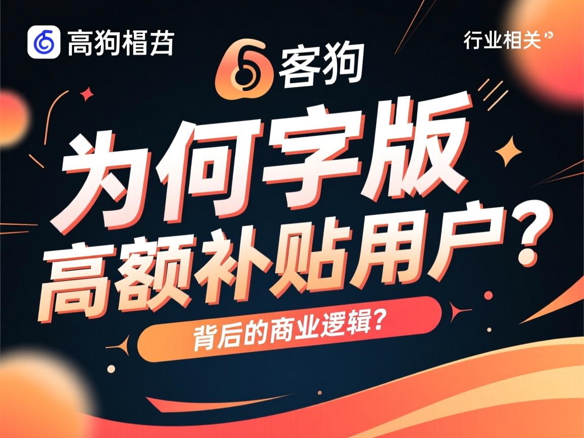 酷狗大字版为何高额补贴用户?背后的商业逻辑是什么? 第1张 酷狗大字版为何高额补贴用户?背后的商业逻辑是什么? 第1张